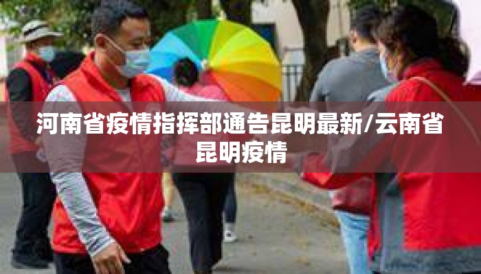 河南省疫情指挥部通告昆明最新/云南省昆明疫情