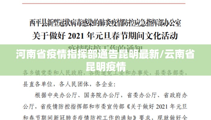 河南省疫情指挥部通告昆明最新/云南省昆明疫情