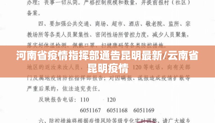 河南省疫情指挥部通告昆明最新/云南省昆明疫情