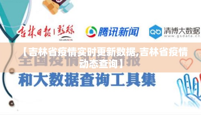 【吉林省疫情实时更新数据,吉林省疫情动态查询】