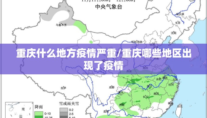 重庆什么地方疫情严重/重庆哪些地区出现了疫情