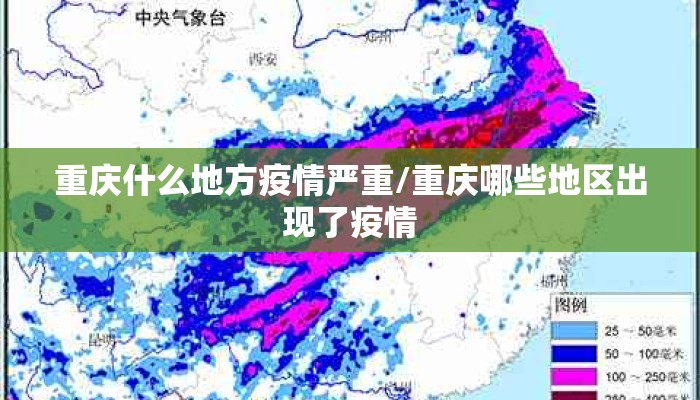 重庆什么地方疫情严重/重庆哪些地区出现了疫情