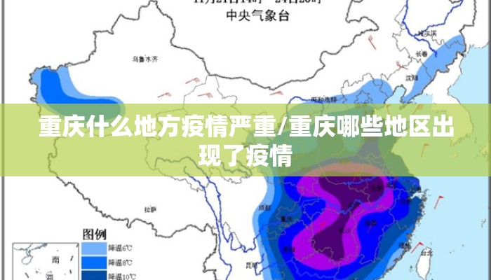 重庆什么地方疫情严重/重庆哪些地区出现了疫情