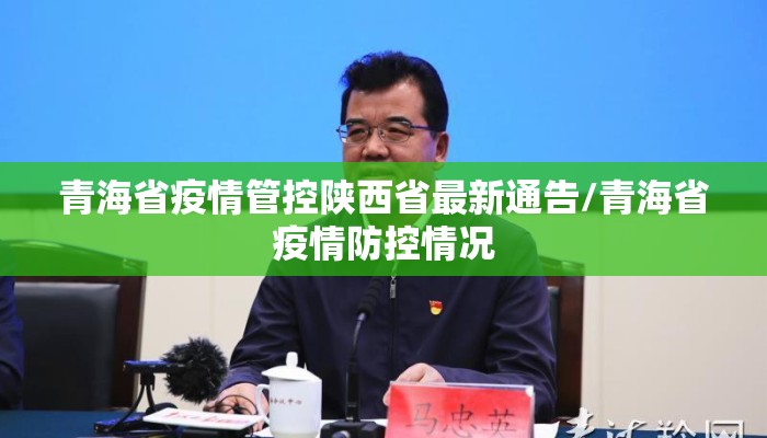 青海省疫情管控陕西省最新通告/青海省疫情防控情况