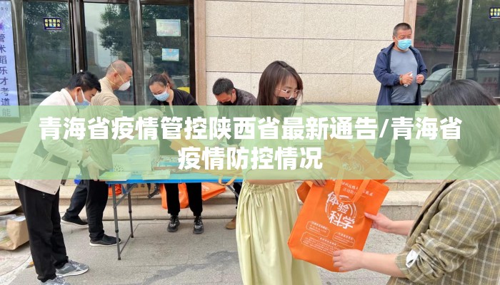 青海省疫情管控陕西省最新通告/青海省疫情防控情况