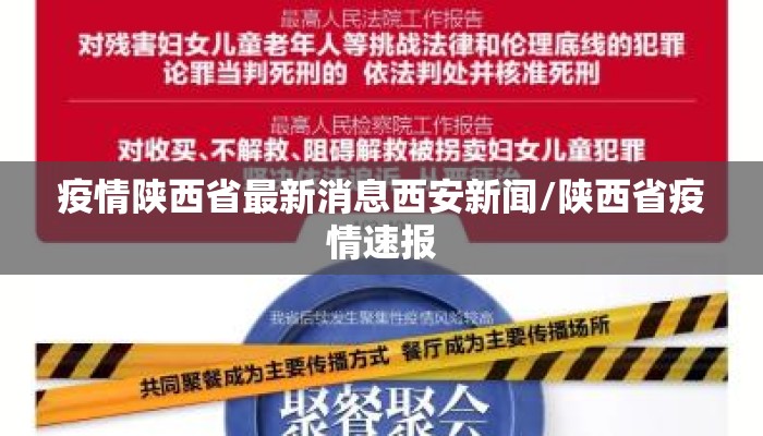 疫情陕西省最新消息西安新闻/陕西省疫情速报