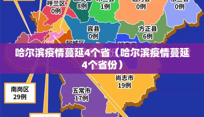 哈尔滨疫情蔓延4个省（哈尔滨疫情蔓延4个省份）