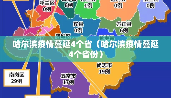 哈尔滨疫情蔓延4个省（哈尔滨疫情蔓延4个省份）