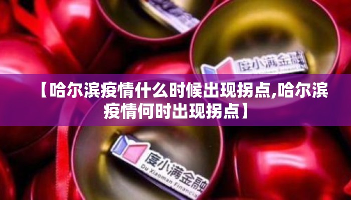 【哈尔滨疫情什么时候出现拐点,哈尔滨疫情何时出现拐点】