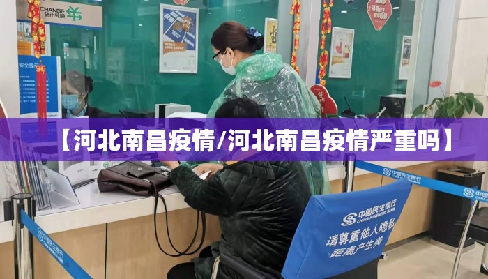 【河北南昌疫情/河北南昌疫情严重吗】