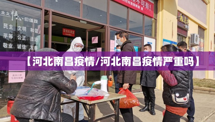 【河北南昌疫情/河北南昌疫情严重吗】