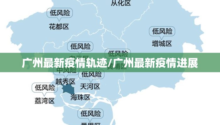 广州最新疫情轨迹/广州最新疫情进展