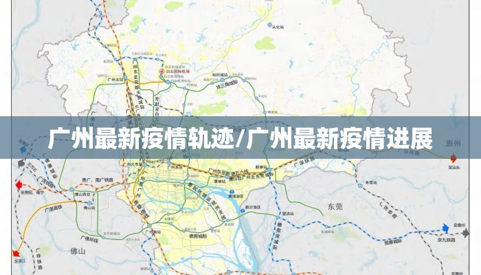 广州最新疫情轨迹/广州最新疫情进展
