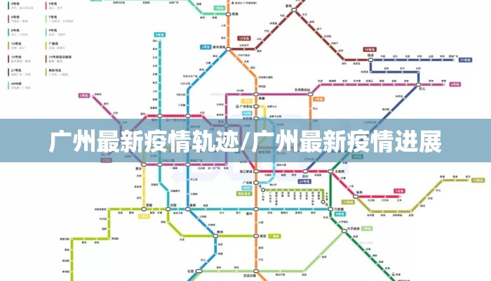 广州最新疫情轨迹/广州最新疫情进展