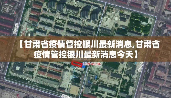 【甘肃省疫情管控银川最新消息,甘肃省疫情管控银川最新消息今天】
