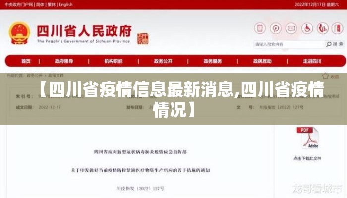 【四川省疫情信息最新消息,四川省疫情情况】