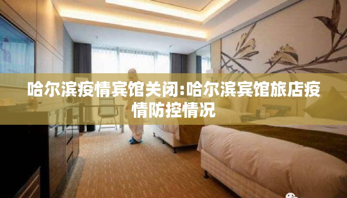 哈尔滨疫情宾馆关闭:哈尔滨宾馆旅店疫情防控情况