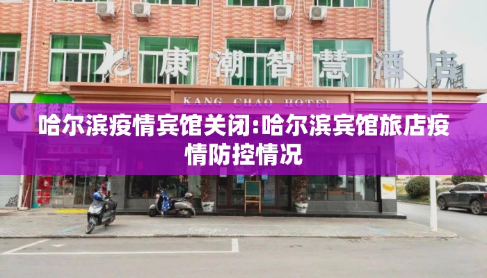 哈尔滨疫情宾馆关闭:哈尔滨宾馆旅店疫情防控情况
