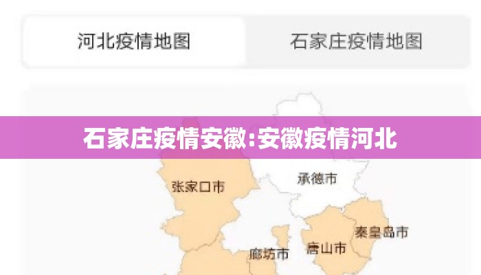 石家庄疫情安徽:安徽疫情河北