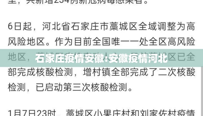 石家庄疫情安徽:安徽疫情河北