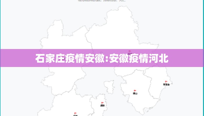 石家庄疫情安徽:安徽疫情河北