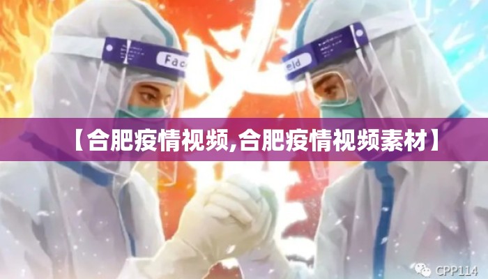 【合肥疫情视频,合肥疫情视频素材】