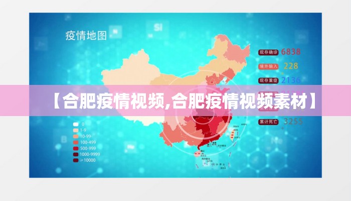 【合肥疫情视频,合肥疫情视频素材】