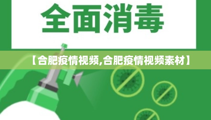 【合肥疫情视频,合肥疫情视频素材】