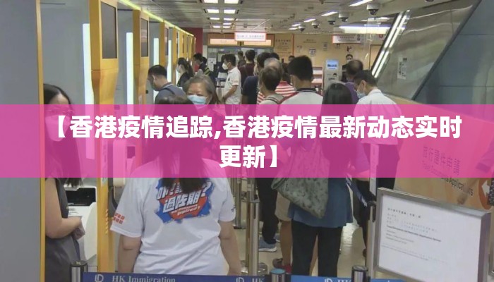 【香港疫情追踪,香港疫情最新动态实时更新】
