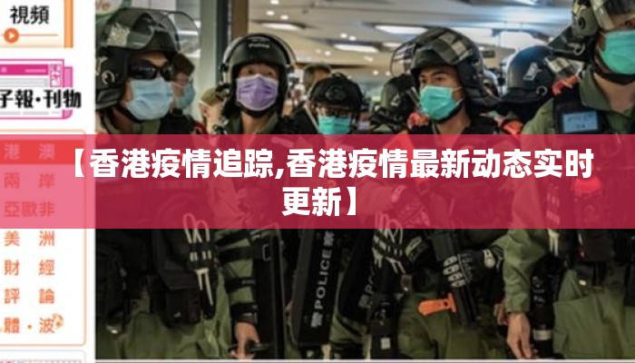 【香港疫情追踪,香港疫情最新动态实时更新】