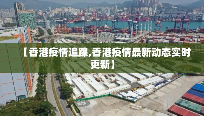 【香港疫情追踪,香港疫情最新动态实时更新】