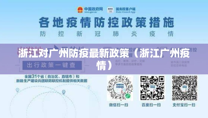 浙江对广州防疫最新政策（浙江广州疫情）