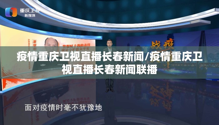 疫情重庆卫视直播长春新闻/疫情重庆卫视直播长春新闻联播
