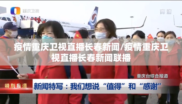 疫情重庆卫视直播长春新闻/疫情重庆卫视直播长春新闻联播