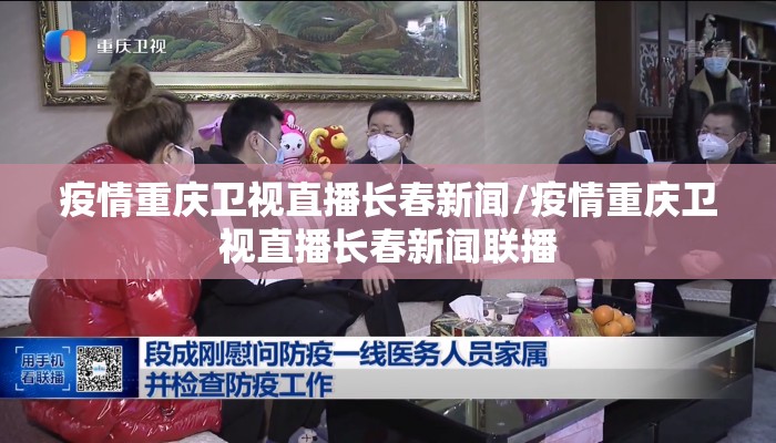 疫情重庆卫视直播长春新闻/疫情重庆卫视直播长春新闻联播