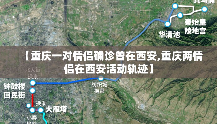 【重庆一对情侣确诊曾在西安,重庆两情侣在西安活动轨迹】