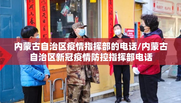 内蒙古自治区疫情指挥部的电话/内蒙古自治区新冠疫情防控指挥部电话