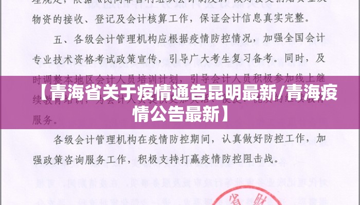 【青海省关于疫情通告昆明最新/青海疫情公告最新】