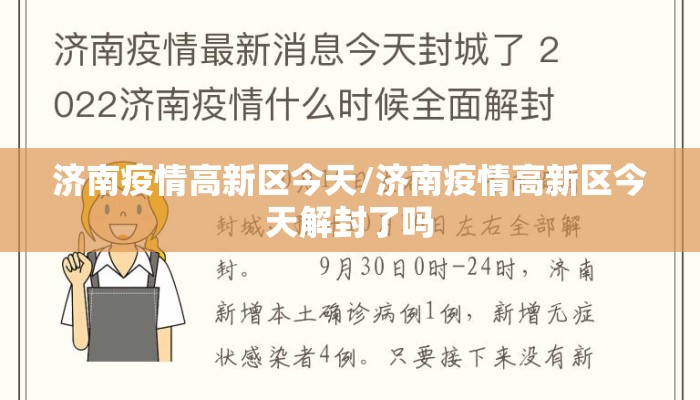 济南疫情高新区今天/济南疫情高新区今天解封了吗