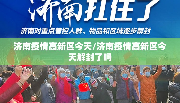 济南疫情高新区今天/济南疫情高新区今天解封了吗