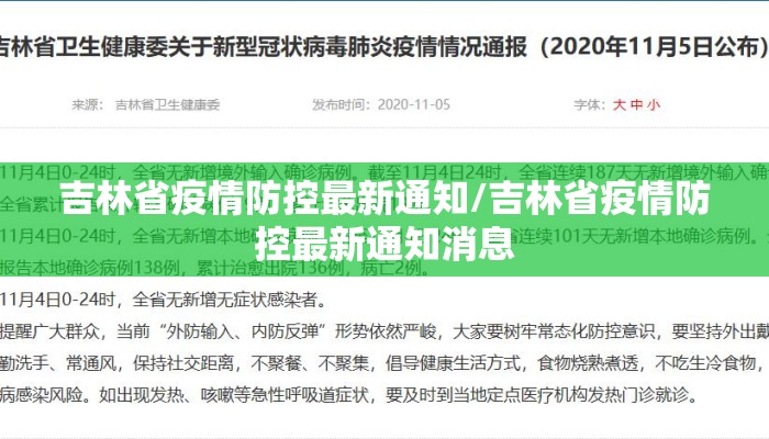 吉林省疫情防控最新通知/吉林省疫情防控最新通知消息