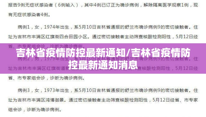 吉林省疫情防控最新通知/吉林省疫情防控最新通知消息