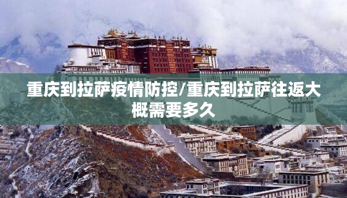 重庆到拉萨疫情防控/重庆到拉萨往返大概需要多久