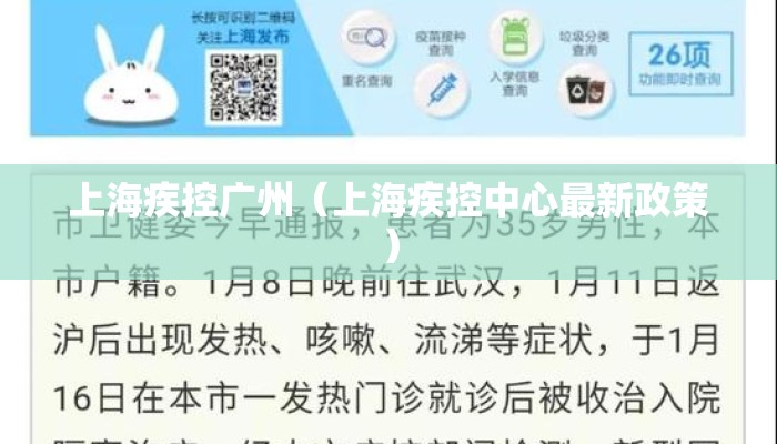 上海疾控广州（上海疾控中心最新政策）