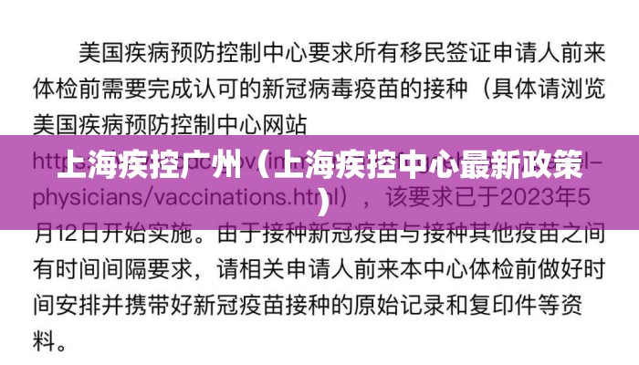 上海疾控广州（上海疾控中心最新政策）
