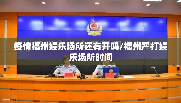 疫情福州娱乐场所还有开吗/福州严打娱乐场所时间