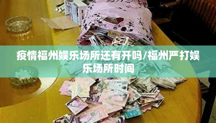 疫情福州娱乐场所还有开吗/福州严打娱乐场所时间