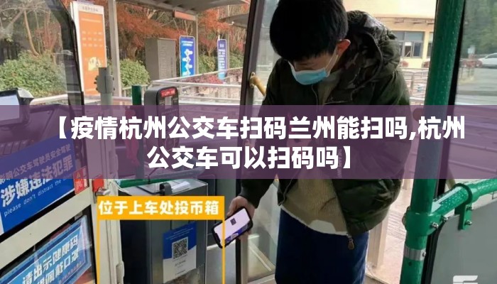 【疫情杭州公交车扫码兰州能扫吗,杭州公交车可以扫码吗】