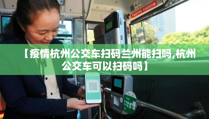 【疫情杭州公交车扫码兰州能扫吗,杭州公交车可以扫码吗】