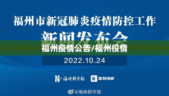福州疫情公告/福州役情